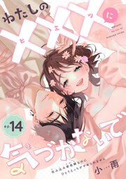 わたしの×××に気づかないで 住み込み家政婦なのにひとりえっちがやめられません 【短編】