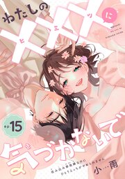 わたしの×××に気づかないで 住み込み家政婦なのにひとりえっちがやめられません 【短編】 15巻