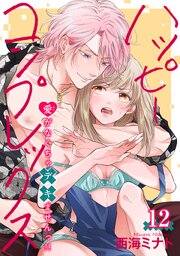 ハッピーコンプレックス 愛がなくちゃデキませんっ！！ 【短編】