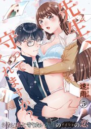 先生、守ってくれますか？シたい私と守りたい先生のナイショの恋 5巻
