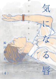 【電子限定単話】気になる唇 第4話【フルカラー】