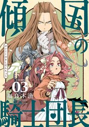 花ゆめAi 傾国の騎士団長 story03