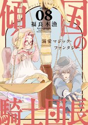 花ゆめAi 傾国の騎士団長