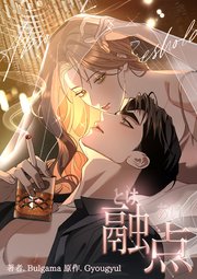 融点（10）【タテヨミ】