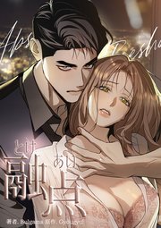 融点 [完全版]（49）【タテヨミ】