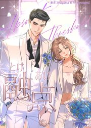融点 [完全版]（外伝1）【タテヨミ】