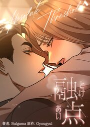 融点 [完全版]【分冊版】（外伝17）