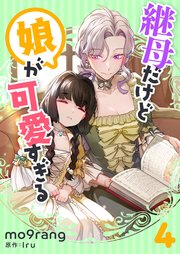 継母だけど娘が可愛すぎる 4