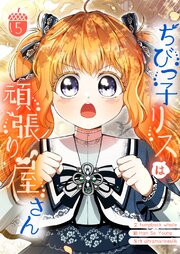 ちびっ子リスは頑張り屋さん