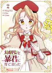 幼馴染を暴君に育てました