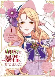 幼馴染を暴君に育てました