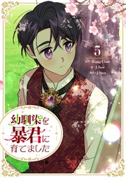 幼馴染を暴君に育てました