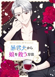 暴君夫から娘を救う方法