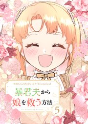 暴君夫から娘を救う方法