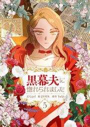 黒幕夫に惚れられました