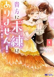 貴方に未練はありません！～浮気者の婚約者を捨てたら王子様の溺愛が待っていました～（コミック） 4巻