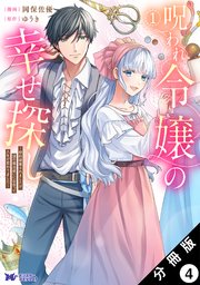 呪われ令嬢の幸せ探し～婚約破棄されましたが、謎の魔法使いに出会って人生が変わりました～（コミック） 分冊版 4巻