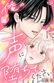 俺の声に堕ちてください