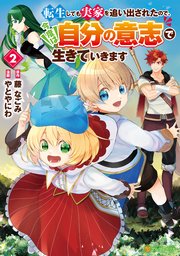 転生しても実家を追い出されたので、今度は自分の意志で生きていきます2