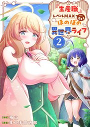 『生産職』レベルMAXから始まるほのぼの異世界ライフ【電子単行本版】