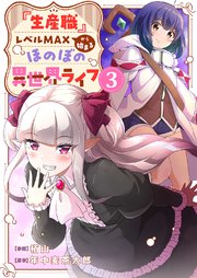 『生産職』レベルMAXから始まるほのぼの異世界ライフ【電子単行本版】『生産職』レベルMAXから始まるほのぼの異世界ライフ【電子単行本版】 3巻
