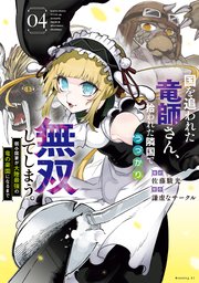 国を追われた竜師さん、拾われた隣国でうっかり無双してしまう。～弱小国家が大陸最強の竜の楽園になるまで～