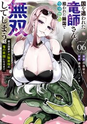 国を追われた竜師さん、拾われた隣国でうっかり無双してしまう。～弱小国家が大陸最強の竜の楽園になるまで～