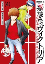 票読みのヴィクトリア