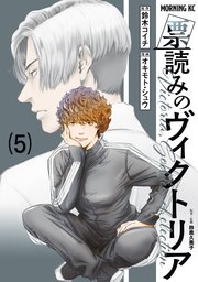 票読みのヴィクトリア