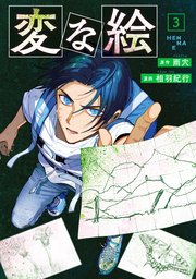 変な絵（コミック）