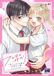 フレタイサカリ【単行本版】～吉高くんの溺愛は、優等生失格～ 6