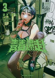 青春爆走！