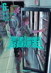 青春爆走！