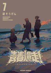 青春爆走！ 7巻