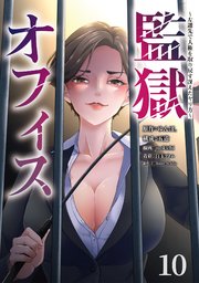監獄オフィス～左遷先で人権を取り戻す冴えたヤリ方～(10)