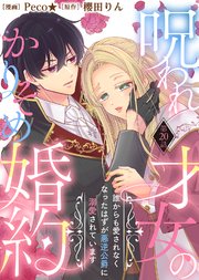 呪われ才女のかりそめ婚約～誰からも愛されなくなったはずが悪逆公爵に溺愛されています～（２０）