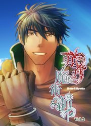 勇者と魔術師