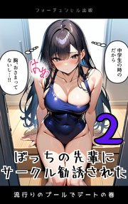 ぼっちの先輩にサークル勧誘された 第2話 流行りのプールでデートの巻