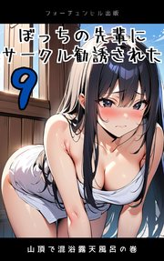 ぼっちの先輩にサークル勧誘された 第9話 山頂で混浴露天風呂の巻