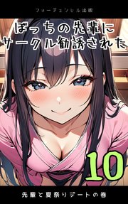 ぼっちの先輩にサークル勧誘された 第10話 先輩と夏祭りデートの巻
