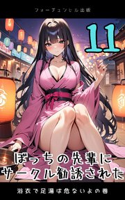 ぼっちの先輩にサークル勧誘された 第11話 浴衣で足湯は危ないよの巻