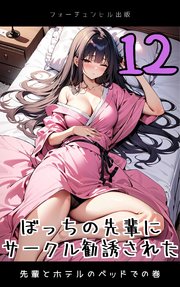ぼっちの先輩にサークル勧誘された 第12話 先輩とホテルのベッドでの巻