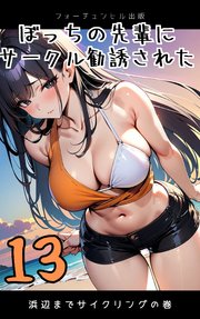 ぼっちの先輩にサークル勧誘された 第13話 浜辺までサイクリングの巻