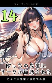 ぼっちの先輩にサークル勧誘された 第14話 ビキニの先輩と浜辺での巻
