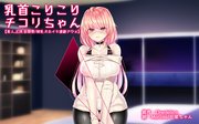 【素人JD乳首開発】乳首こりこりチコリちゃん【射乳オホイキ連続アクメ】