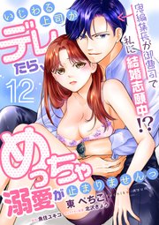 【単話】いじわる上司がデレたら、めっちゃ溺愛が止まりませんっ 鬼編集長が御曹司で私に結婚志願中！？