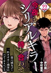 今夜もシリアルキラーと待ち合わせ　分冊版（２２）