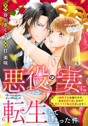 悪役の妻に転生してしまった件～断罪予定夫婦ですが、夫は前世の推しなので死亡フラグを全回避します！～ 分冊版（3）