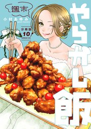 週末やらかし飯 分冊版（10）