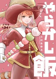 週末やらかし飯　分冊版（３４）